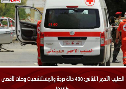 الصليب الأحمر اللبناني: 400 حالة حرجة والمستشفيات وصلت لأقصى طاقتها