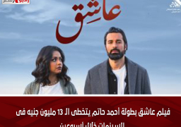 فيلم عاشق بطولة أحمد حاتم يتخطى الـ 13 مليون جنيه فى السينمات خلال أسبوعين