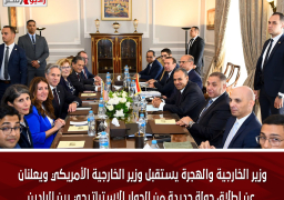 وزير الخارجية والهجرة يستقبل وزير الخارجية الأمريكي ويعلنان عن إطلاق جولة جديدة من الحوار الاستراتيجي بين البلدين
