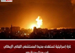 غارة إسرائيلية تستهدف محيط المستشفى اللبنانى الإيطالى قرب مدخل مدينة صور