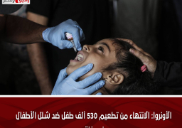 الأونروا: الانتهاء من تطعيم 530 ألف طفل ضد شلل الأطفال فى غزة