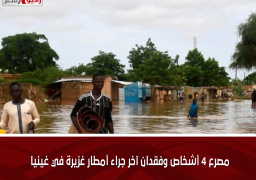 مصرع 4 أشخاص وفقدان آخر جراء أمطار غزيرة في غينيا
