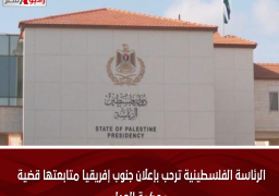 الرئاسة الفلسطينية ترحب بإعلان جنوب إفريقيا متابعتها قضية محكمة العدل
