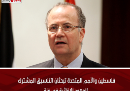 فلسطين والأمم المتحدة تبحثان التنسيق المشترك للجهود الإغاثية فى غزة