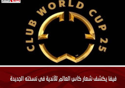 فيفا يكشف شعار كأس العالم للأندية فى نسخته الجديدة