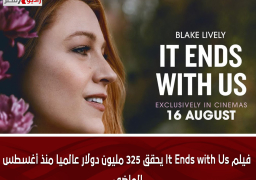 فيلم It Ends with Us يحقق 325 مليون دولار عالميا منذ أغسطس الماضى