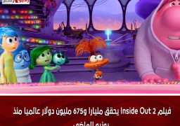 فيلم Inside Out 2 يحقق مليارا و675 مليون دولار عالميا منذ يونيو الماضى