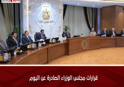 قرارات مجلس الوزراء الصادرة عن اليوم