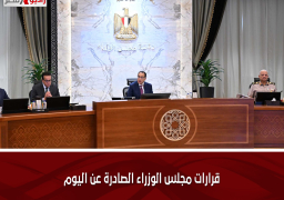 قرارات مجلس الوزراء الصادرة عن اليوم