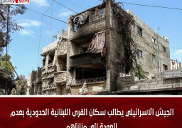 الجيش الاسرائيلي يطالب سكان القرى اللبنانية الحدودية بعدم العودة إلي منازلهم