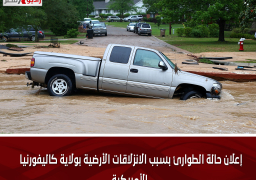 إعلان حالة الطوارئ بسبب الانزلاقات الأرضية بولاية كاليفورنيا الأمريكية