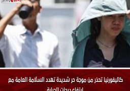 كاليفورنيا تحذر من موجة حر شديدة تهدد السلامة العامة مع ارتفاع درجات الحرارة