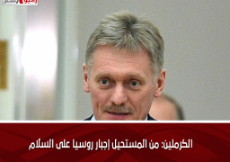الكرملين: من المستحيل إجبار روسيا على السلام