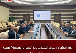 وزير الكهرباء والطاقة المتجددة يزور “ليننجراد المرجعية “لمحطة الضبعة النووية
