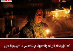 الاحتلال يقطع المياه والكهرباء عن 80% من سكان مدينة جنين