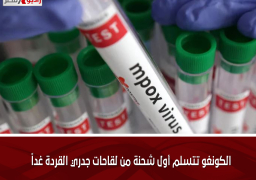 الكونغو تتسلم أول شحنة من لقاحات جدري القردة غداً