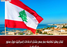 لبنان يعلن تضامنه مع مصر بشأن ادعاءات إسرائيل حول محور فيلادلفيا