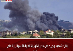 لبنان: شهيد وجريح فى حصيلة أولية للغارة الإسرائيلية على ميس الجبل