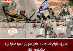 إعلام إسرائيلي: استعدادات داخل إسرائيل لتنفيذ عملية برية محتملة فى لبنان