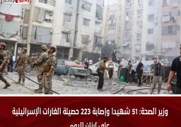 وزير الصحة: 51 شهيدا وإصابة 223 حصيلة الغارات الإسرائيلية على لبنان اليوم