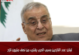 لبنان: عدد النازحين بسبب الحرب يقترب من نصف مليون نازح