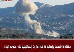 استشهاد 15 شخصا وإصابة 56 في غارات إسرائيلية على جنوبي لبنان