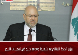 وزير الصحة اللبناني:12 شهيدا و2800 جريح في تفجيرات البيجر