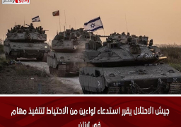 جيش الاحتلال يقرر استدعاء لواءين من الاحتياط لتنفيذ مهام في لبنان