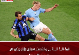 قمة نارية الليلة بين مانشستر سيتي وإنتر ميلان في دوري أبطال أوروبا