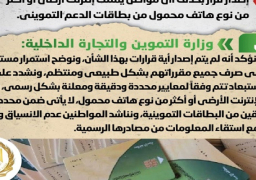 مجلس الوزراء ينفي إصدار قرار بحذف أي مواطن يمتلك إنترنت أرضي أو أكثر من نوع هاتف محمول من بطاقات الدعم التمويني