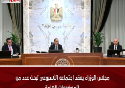 مجلس الوزراء يعقد اجتماعه الأسبوعي لبحث عدد من الموضوعات الهامة