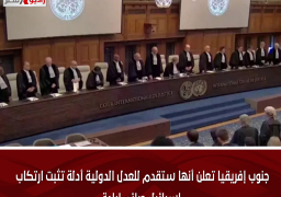 جنوب إفريقيا تعلن أنها ستقدم للعدل الدولية أدلة تثبت ارتكاب إسرائيل جرائم إبادة