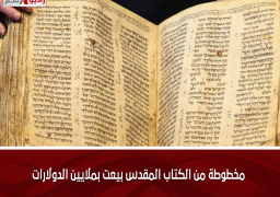 مخطوطة من الكتاب المقدس بيعت بملايين الدولارات