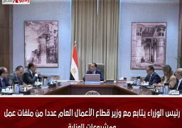 رئيس الوزراء يتابع مع وزير قطاع الأعمال العام عددا من ملفات عمل ومشروعات الوزارة
