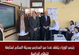 رئيس الوزراء يتفقد عددا من المدارس بمدينة السلام لمتابعة انتظام الدراسة