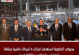 مدبولى: الحكومة استهدفت اجتذاب 3 شركات عالمية عملاقة..افتتحنا مصانع اثنتين والثالثة قريبا