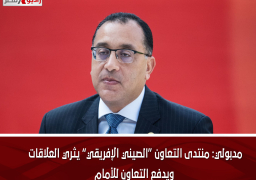 مدبولي: منتدى التعاون “الصيني الإفريقي” يثري العلاقات ويدفع التعاون للأمام