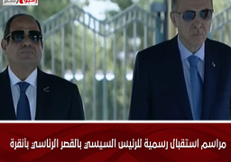 مراسم استقبال رسمية للرئيس السيسي بالقصر الرئاسي بأنقرة