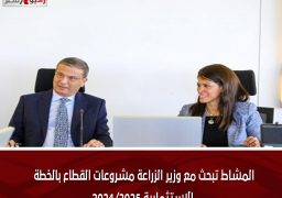 المشاط تبحث مع وزير الزراعة مشروعات القطاع بالخطة الاستثمارية 2024/2025