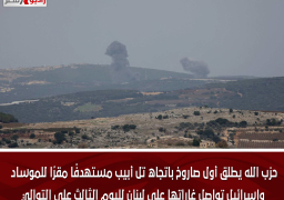 حزب الله يطلق أول صاروخ باتجاه تل أبيب مستهدفًا مقرًا للموساد .. وإسرائيل تواصل غاراتها على لبنان لليوم الثالث على التوالي