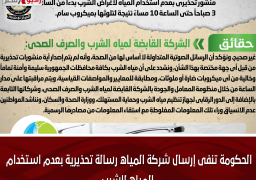 الحكومة تنفى إرسال شركة المياه رسالة تحذيرية بعدم استخدام المياه للشرب