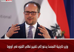 وزير خارجية النمسا يدعو إلى تغيير نظام اللجوء في أوروبا
