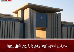 مصر تدين الهجوم الإرهابي في ولاية يوبي بشرق نيجيريا