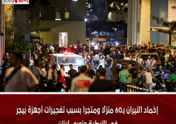 إخماد النيران بـ60 منزلا ومتجرا بسبب تفجيرات أجهزة بيجر فى النبطية جنوبى لبنان