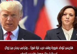 هاريس تؤكد ضرورة وقف حرب غزة فورًا .. وترامب يحذر من زوال إسرائيل حال وصول هاريس للحكم