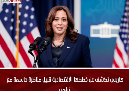 هاريس تكشف عن خططها الاقتصادية قبيل مناظرة حاسمة مع ترامب