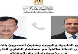 وزير الخارجية يجرى اتصالاً هاتفياً مع مستشار الشئون الخارجية بحكومة بنجلاديش المؤقتة