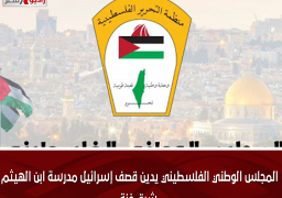 المجلس الوطني الفلسطيني يدين قصف إسرائيل مدرسة ابن الهيثم شرق غزة