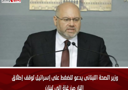 وزير الصحة اللبنانى يدعو للضغط على إسرائيل لوقف إطلاق النار من غزة إلى لبنان