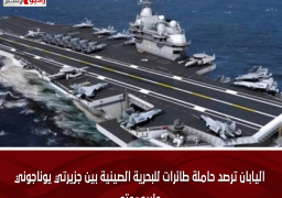 اليابان ترصد حاملة طائرات للبحرية الصينية بين جزيرتي يوناجوني وإريوموتي